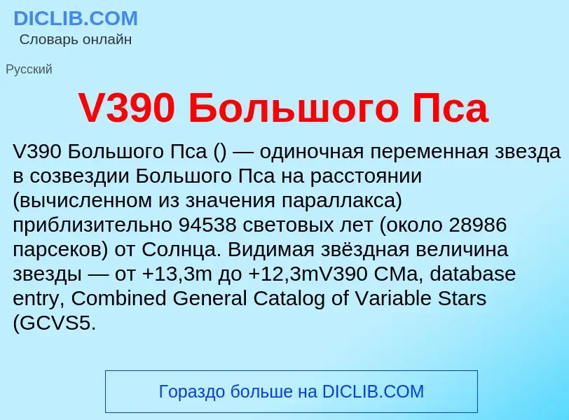 Τι είναι V390 Большого Пса - ορισμός