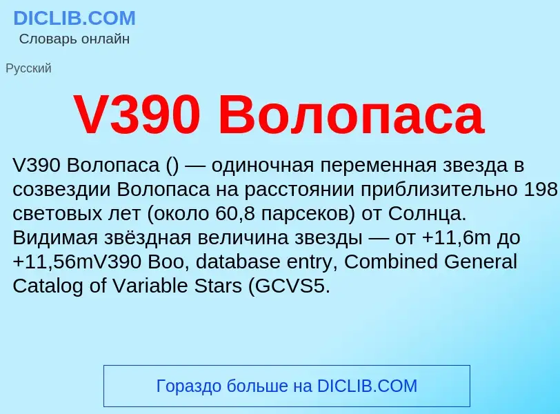 Что такое V390 Волопаса - определение