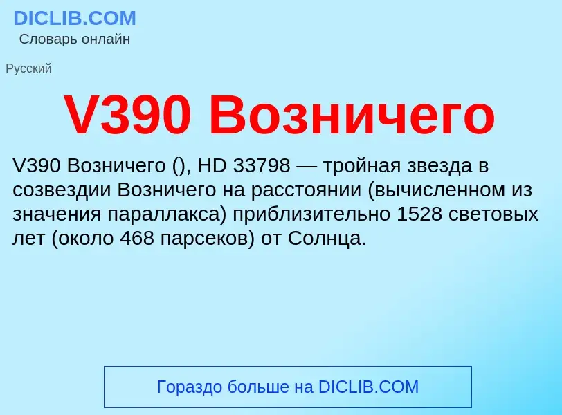 Τι είναι V390 Возничего - ορισμός