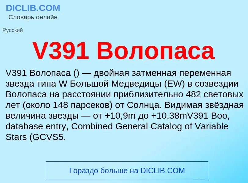 Τι είναι V391 Волопаса - ορισμός