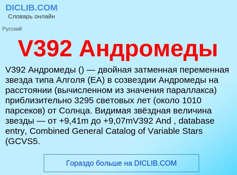 What is V392 Андромеды - meaning and definition