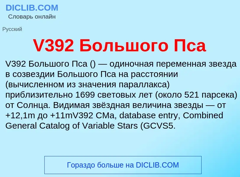 Τι είναι V392 Большого Пса - ορισμός