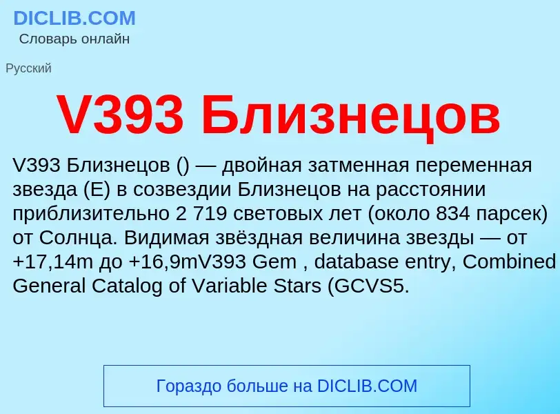 Τι είναι V393 Близнецов - ορισμός