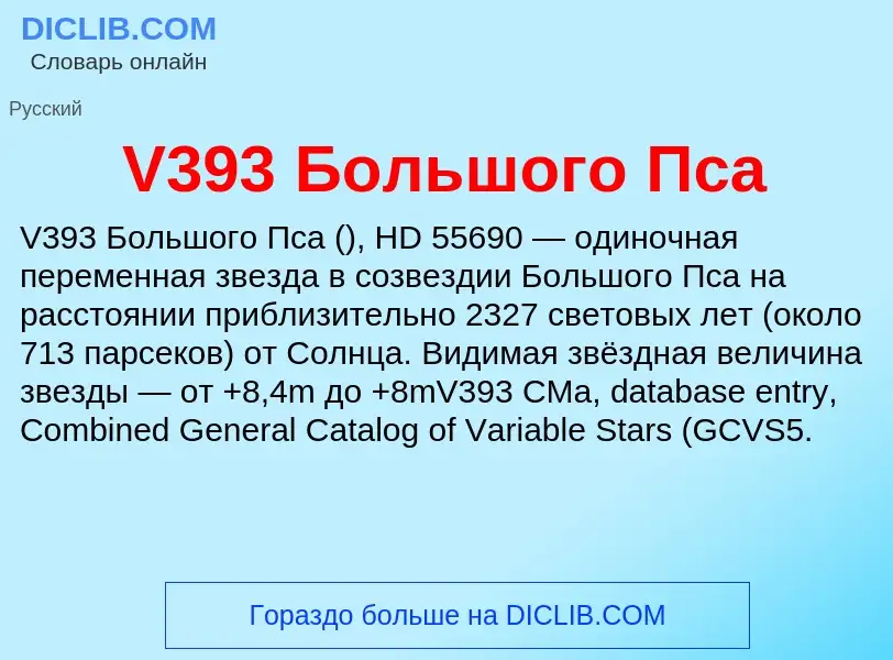 Τι είναι V393 Большого Пса - ορισμός