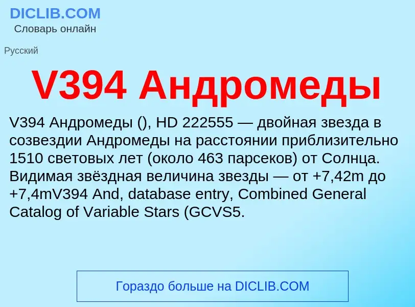 Τι είναι V394 Андромеды - ορισμός