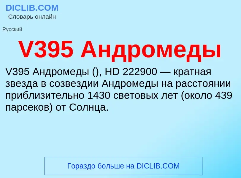 Что такое V395 Андромеды - определение