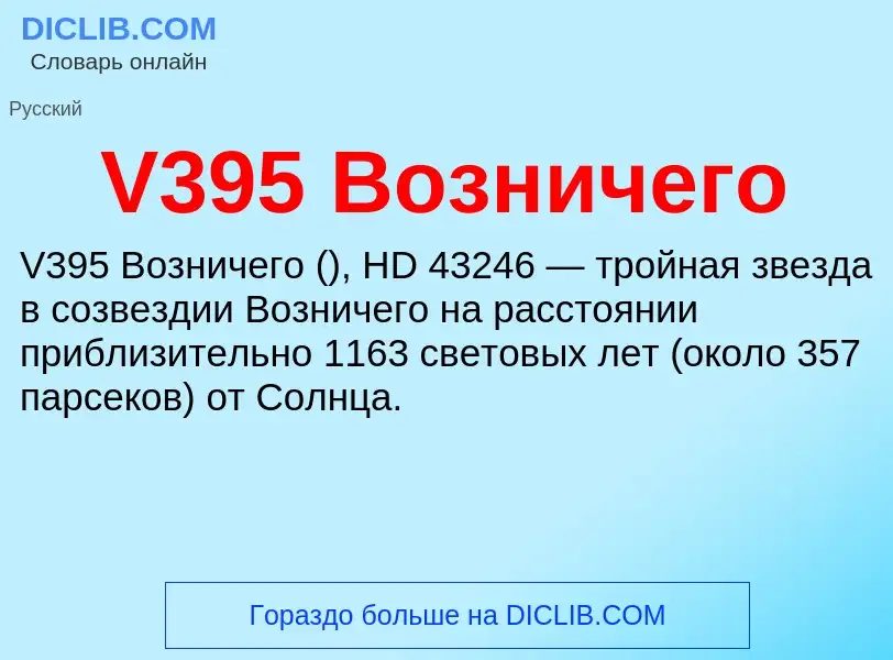 Что такое V395 Возничего - определение