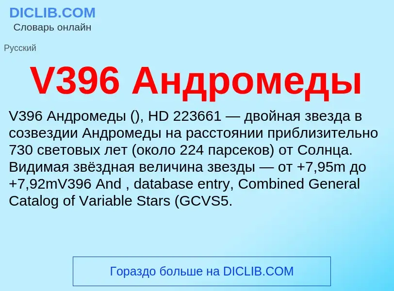 Что такое V396 Андромеды - определение