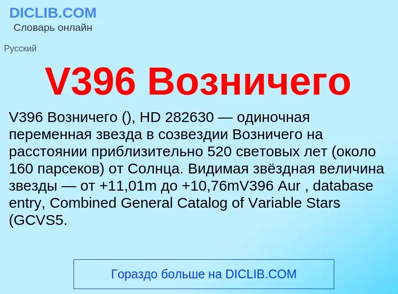 Что такое V396 Возничего - определение