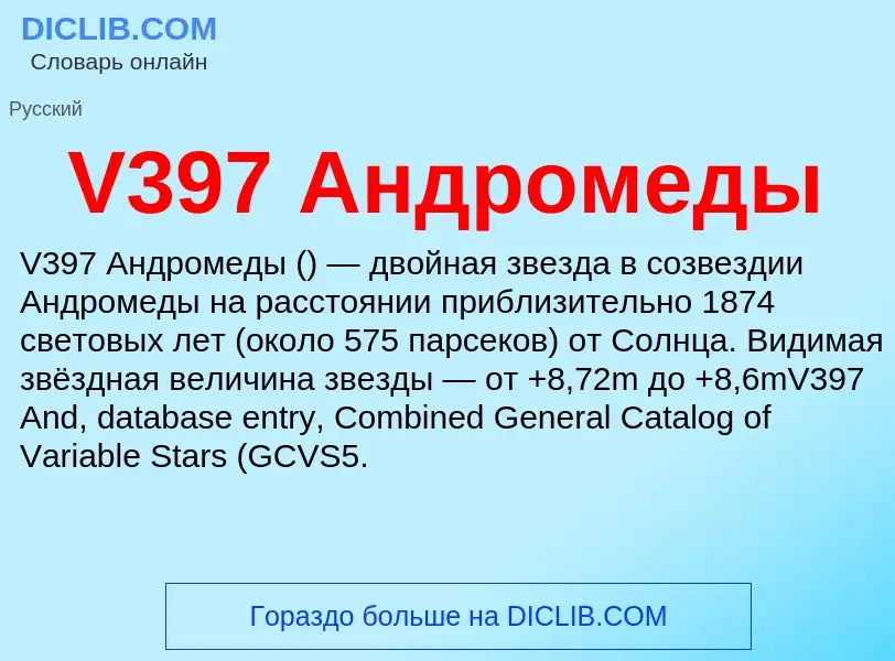 Что такое V397 Андромеды - определение