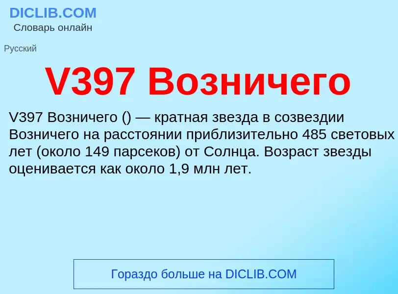 Что такое V397 Возничего - определение