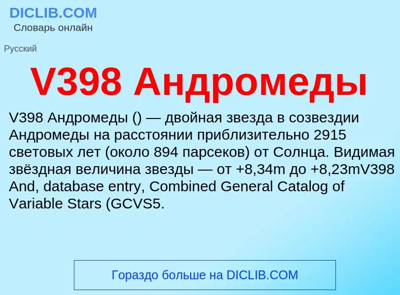 Что такое V398 Андромеды - определение