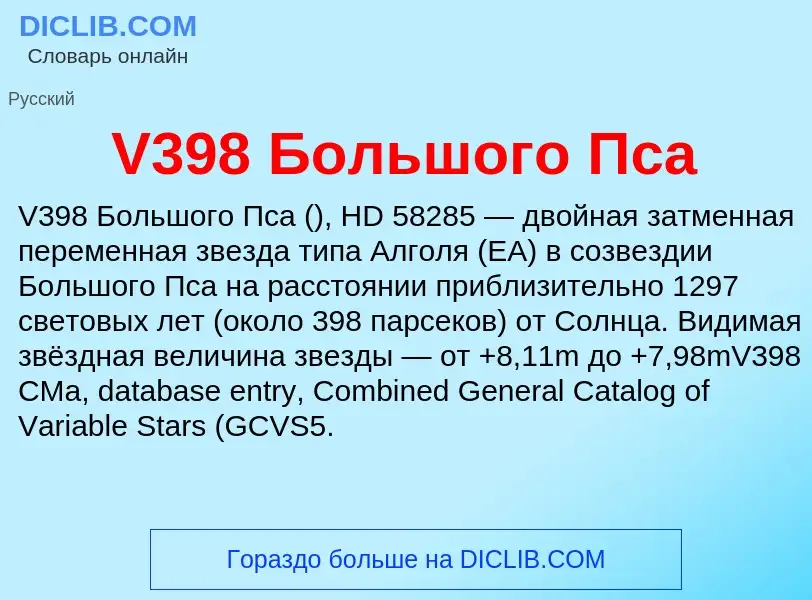 Что такое V398 Большого Пса - определение