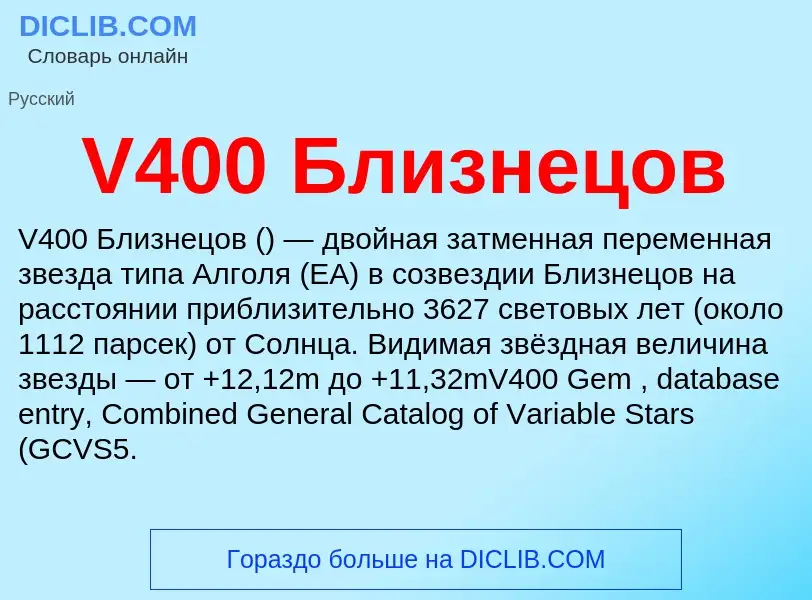 Что такое V400 Близнецов - определение