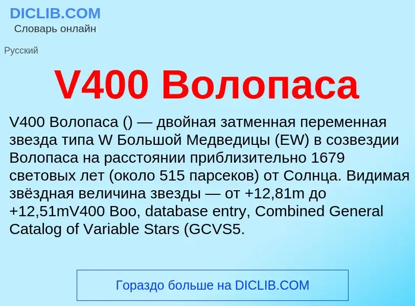 Wat is V400 Волопаса - definition