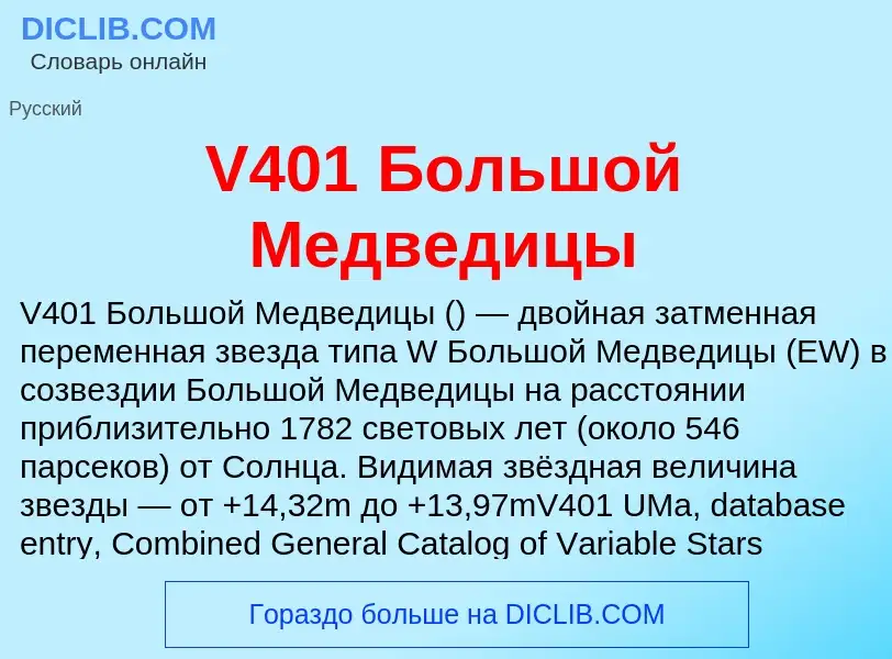 Что такое V401 Большой Медведицы - определение