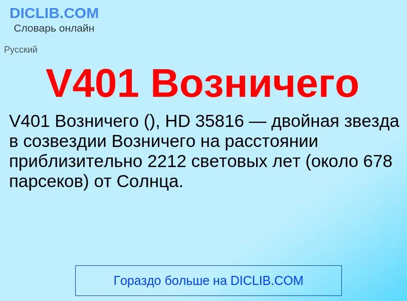 Что такое V401 Возничего - определение