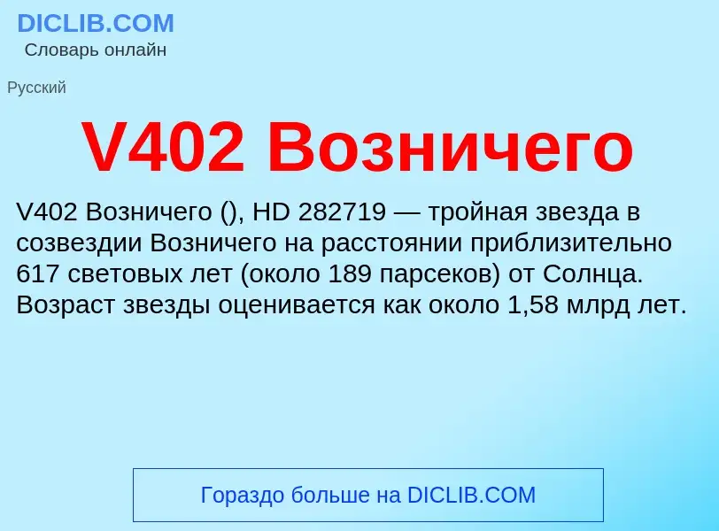 Что такое V402 Возничего - определение