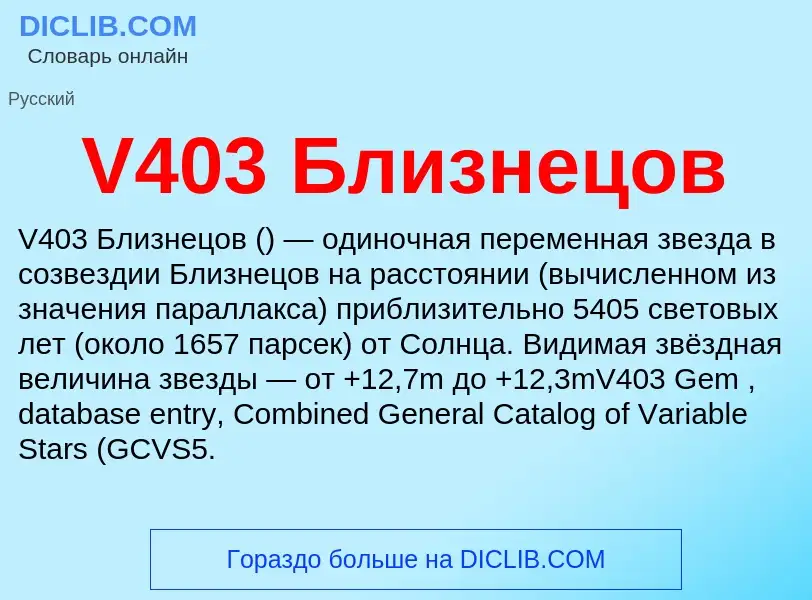 Что такое V403 Близнецов - определение