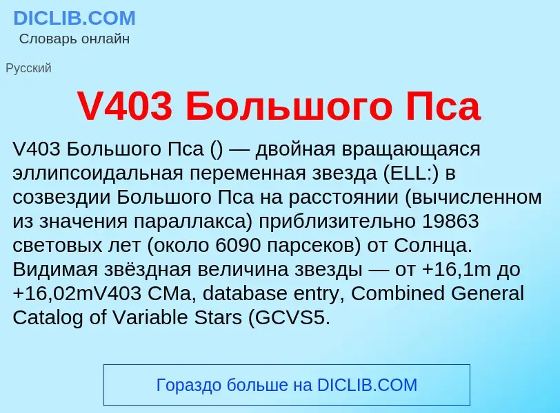 What is V403 Большого Пса - definition