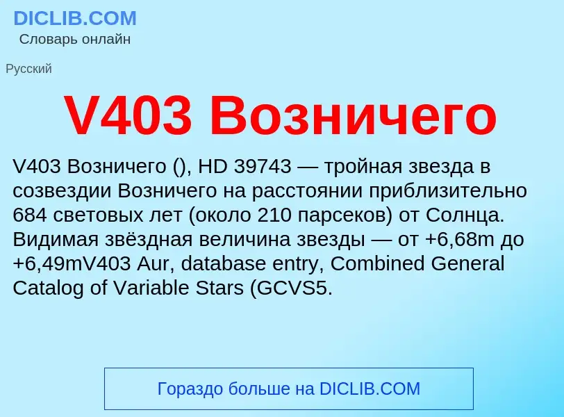 Что такое V403 Возничего - определение