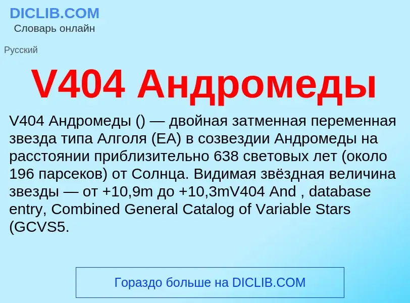 Что такое V404 Андромеды - определение