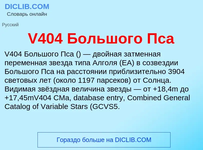 Что такое V404 Большого Пса - определение