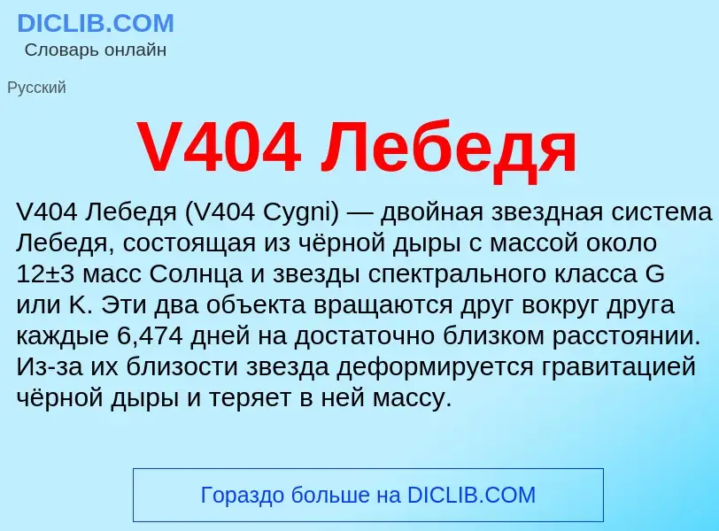 Что такое V404 Лебедя - определение