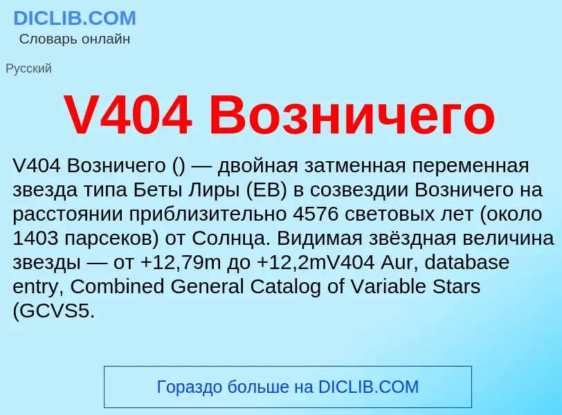 Что такое V404 Возничего - определение