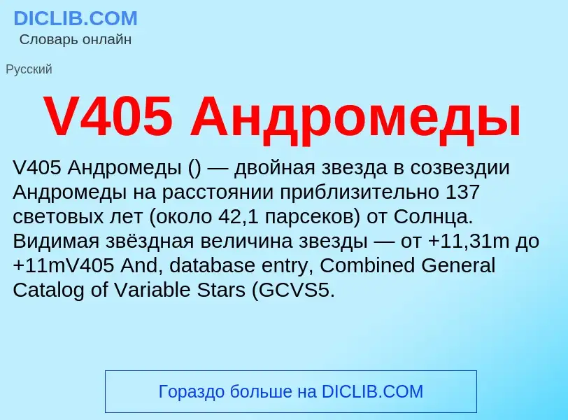 Что такое V405 Андромеды - определение