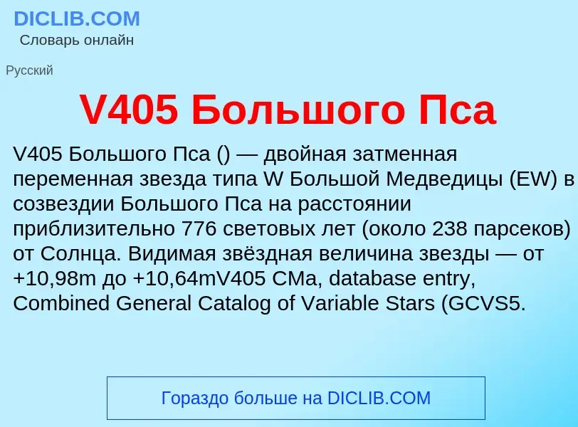 Что такое V405 Большого Пса - определение