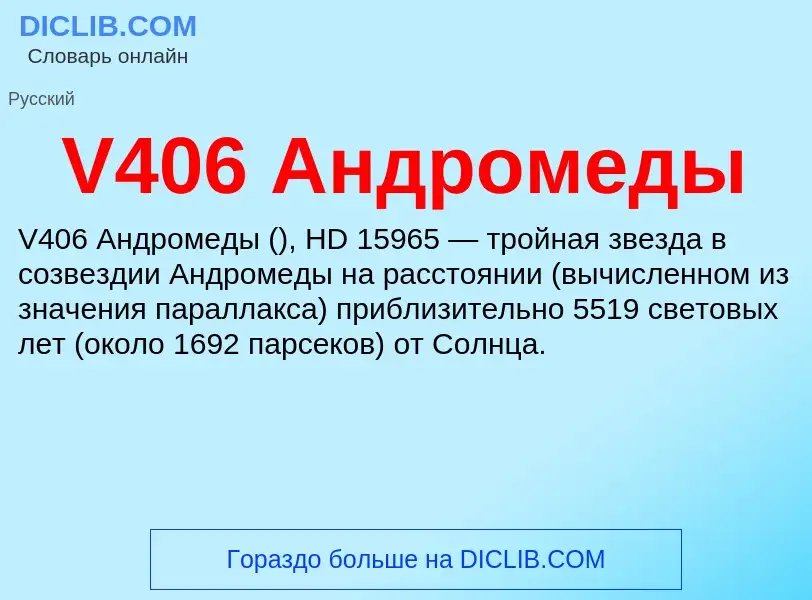 Что такое V406 Андромеды - определение