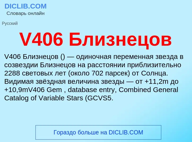 Что такое V406 Близнецов - определение