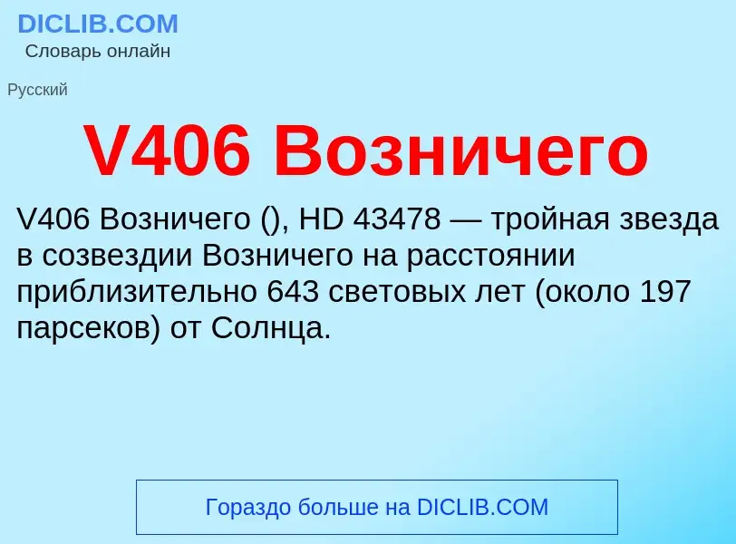 Что такое V406 Возничего - определение