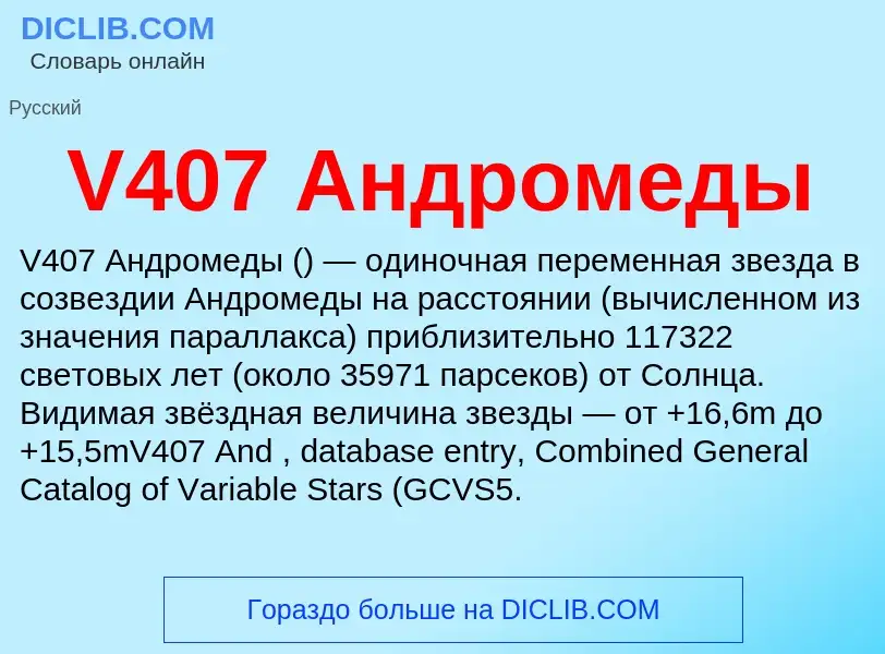 Что такое V407 Андромеды - определение