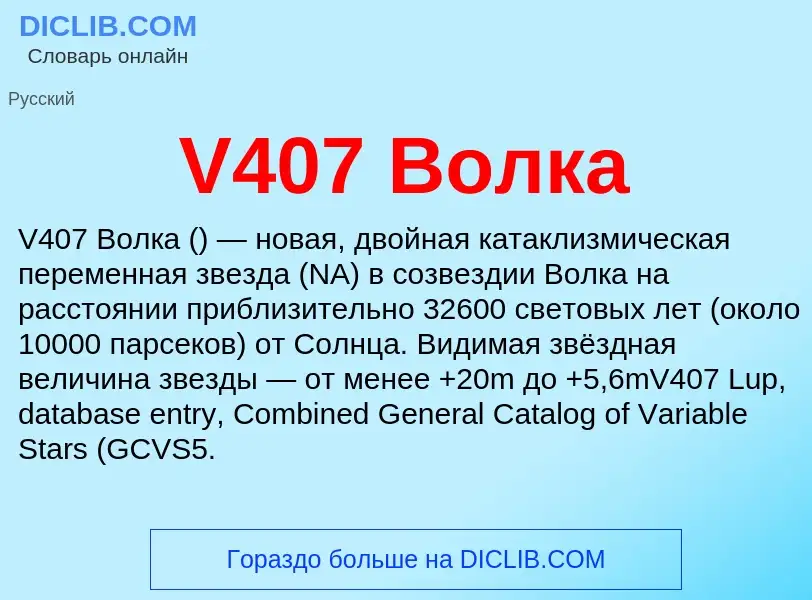 Что такое V407 Волка - определение