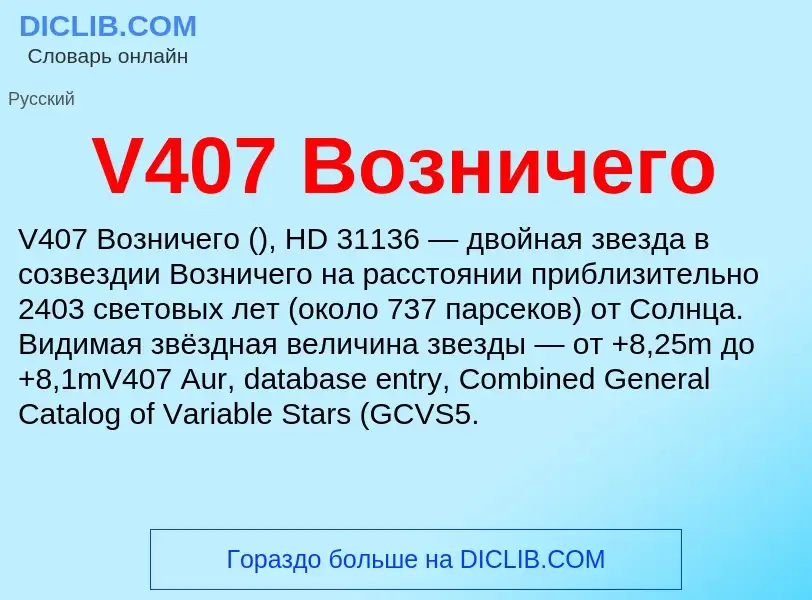 Что такое V407 Возничего - определение