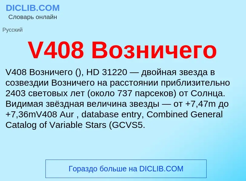 Что такое V408 Возничего - определение