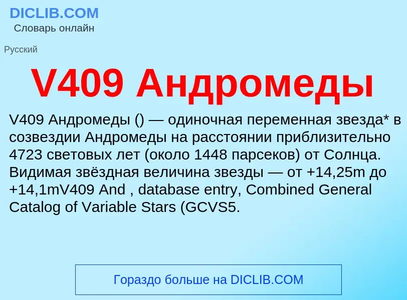 Что такое V409 Андромеды - определение