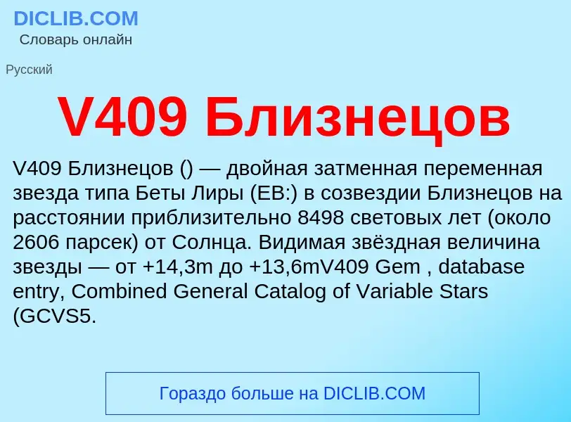 Что такое V409 Близнецов - определение