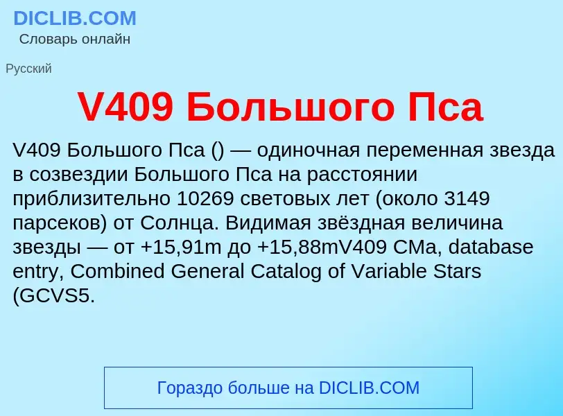 Что такое V409 Большого Пса - определение