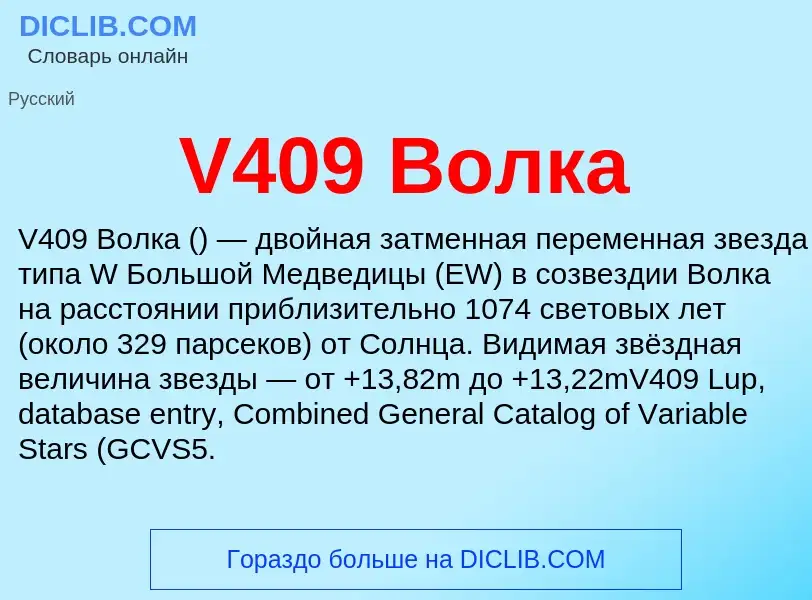 Что такое V409 Волка - определение