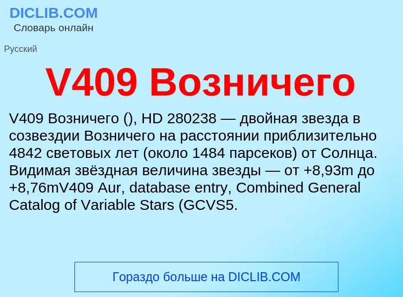 Что такое V409 Возничего - определение