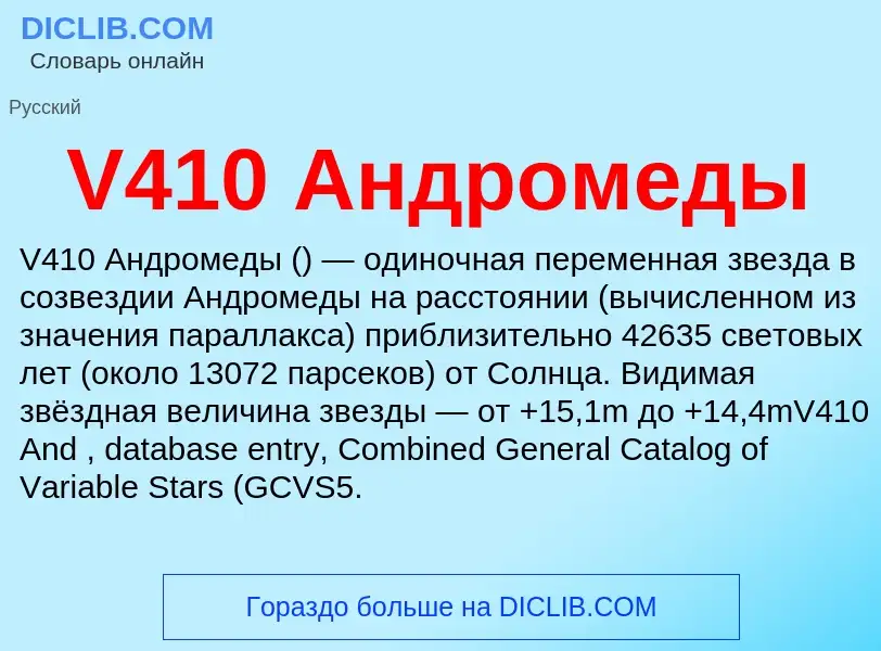 Что такое V410 Андромеды - определение