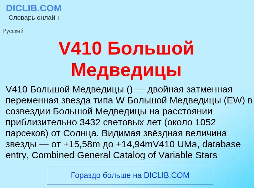 Что такое V410 Большой Медведицы - определение