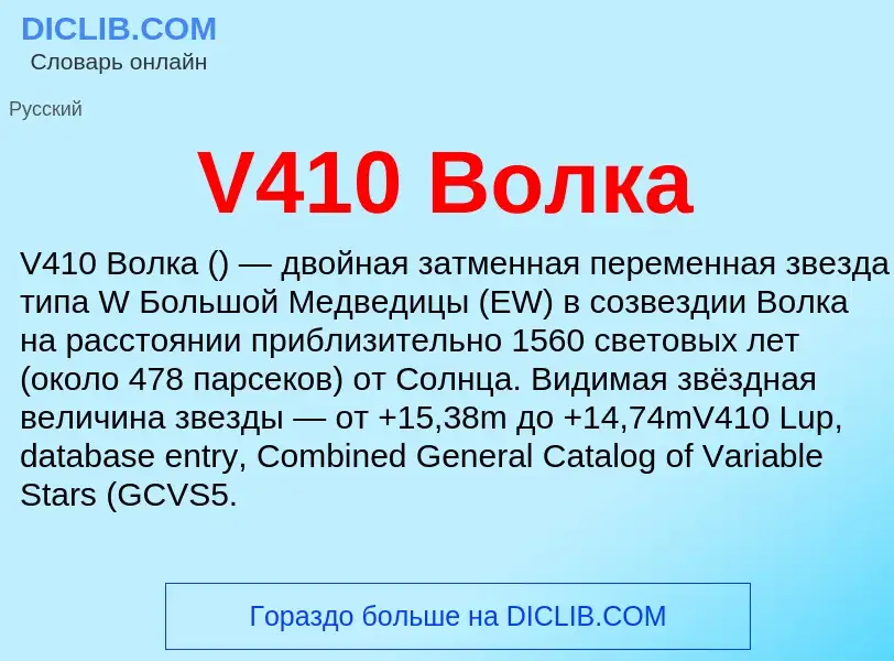 Что такое V410 Волка - определение