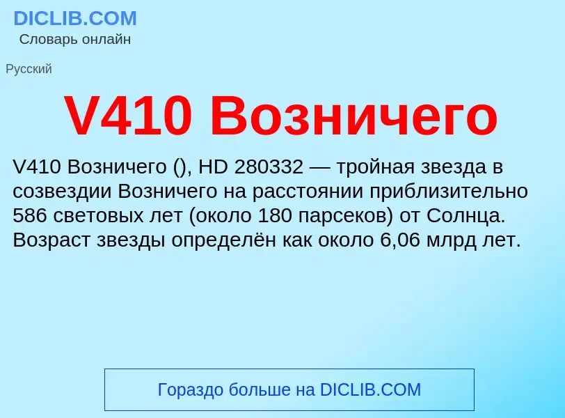 Что такое V410 Возничего - определение