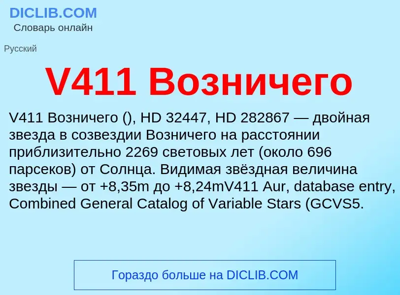 Что такое V411 Возничего - определение