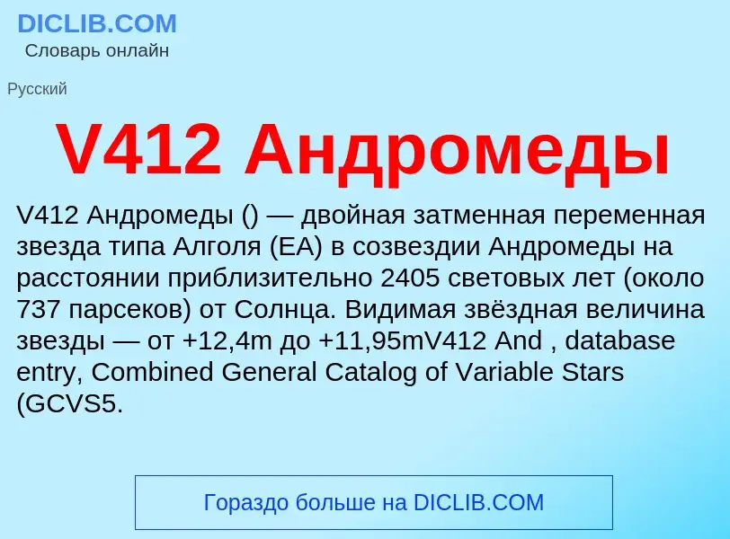 What is V412 Андромеды - definition