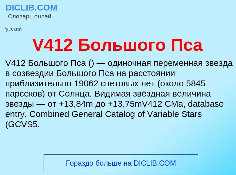 Что такое V412 Большого Пса - определение